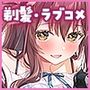 キミのヒミツにカットイン！ 髪がチルチル、愛ミチル