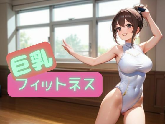 巨乳フィットネス【nawomi】