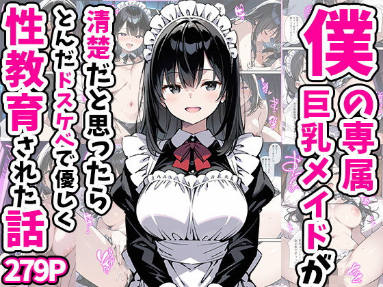 [あくめくん]僕の専属巨乳メイドが清楚だと思ったらとんだドスケベで優しく性教育された話