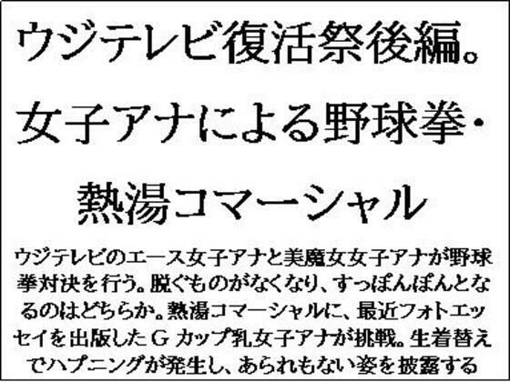 ウジテレビ復活祭後編。女子アナによる野球拳・熱湯コマーシャル【CMNFリアリズム】