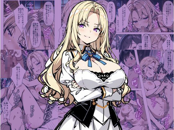 巨乳わがままお嬢様に僕が逆レ○プされる話【あくめくん】FANZA同人