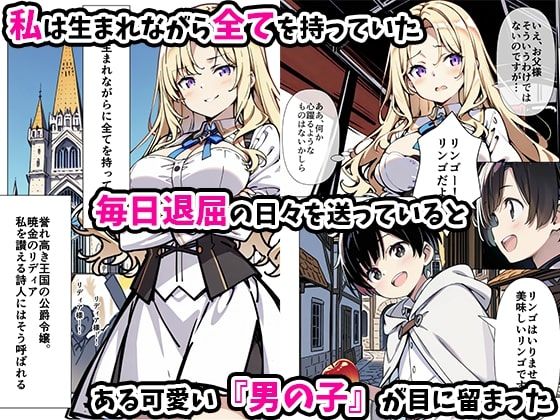 巨乳わがままお嬢様に僕が逆レ○プされる話【あくめくん】FANZA同人