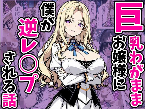 [あくめくん]巨乳わがままお嬢様に僕が逆レ○プされる話