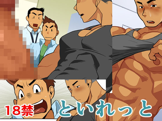 といれっと(我武者ら！)