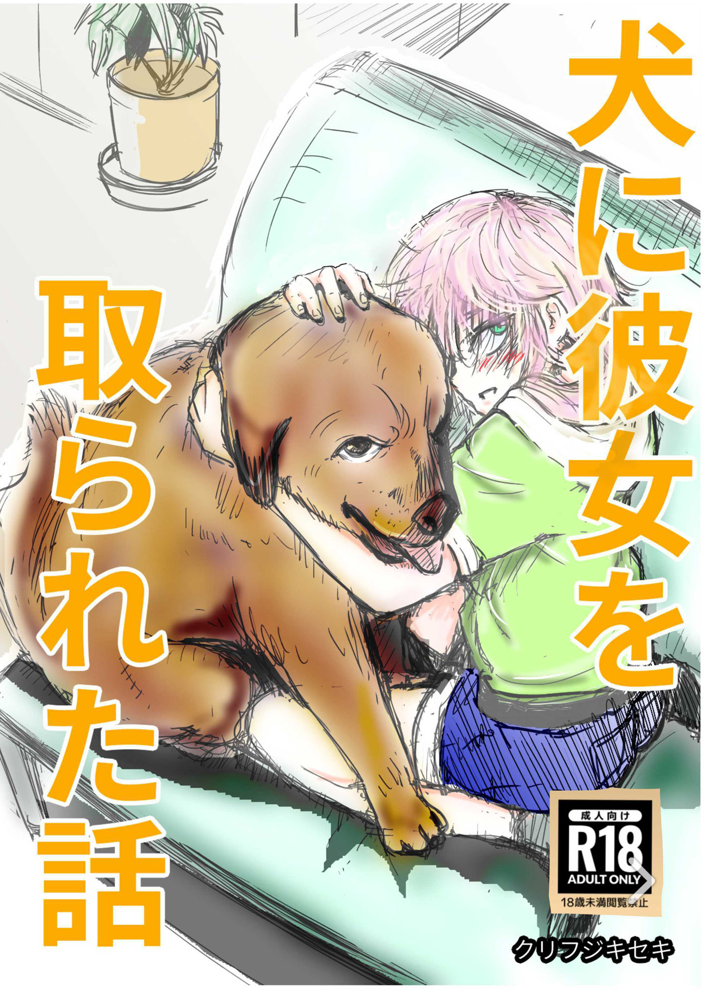サンプル画像1:犬に彼女を取られた話(クリフジキセキ) [d_552186]