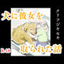 犬に彼女を取られた話