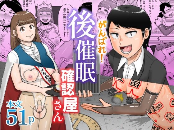 【鈍鎮】確認して来てほしいと頼まれる『がんばれ！後催●確認屋さん』