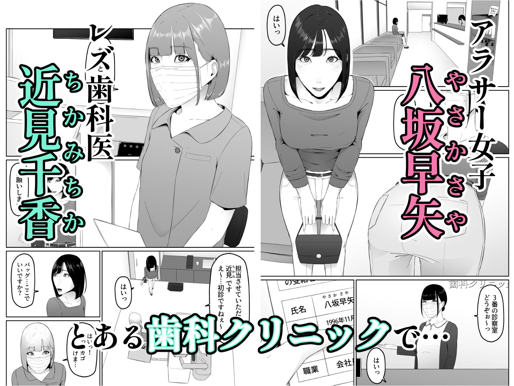 サンプル画像1:レズビアン歯科医の診察室で  1  〜唾液フェチ歯科医の濃厚キスでレズ堕ちしちゃうアラサー女子〜(夏目 梅) [d_552261]