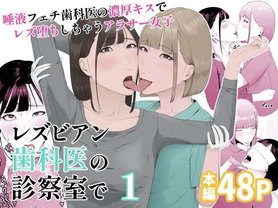 レズビアン歯科医の診察室で  1  〜唾液フェチ歯科医の濃厚キスでレズ堕ちしちゃうアラサー女子〜【夏目 梅】