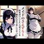 【官能小説】メイドのさえずり1  快楽漬けにした人妻メイドを壊れるまで犯してやった！