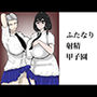 ふたなり射精甲子園