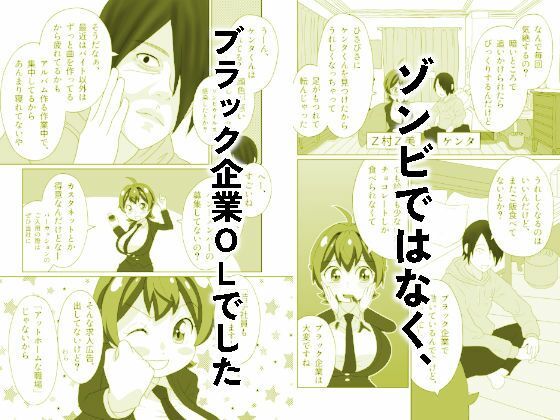 サンプル画像4:うっかりゾンビOLとフリーター男3(ED川 らぷん子) [d_552482]