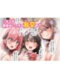 おいでませ♪サキュバスシェアハウス2