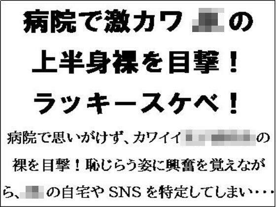 病院で激カワJKの上半身裸を目撃！ラッキースケベ！！