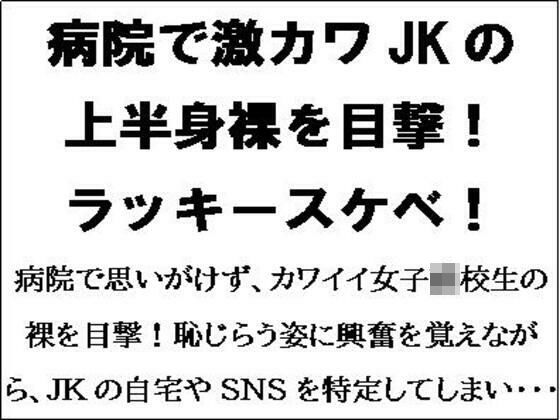 病院で激カワJKの上半身裸を目撃！ラッキースケベ！！