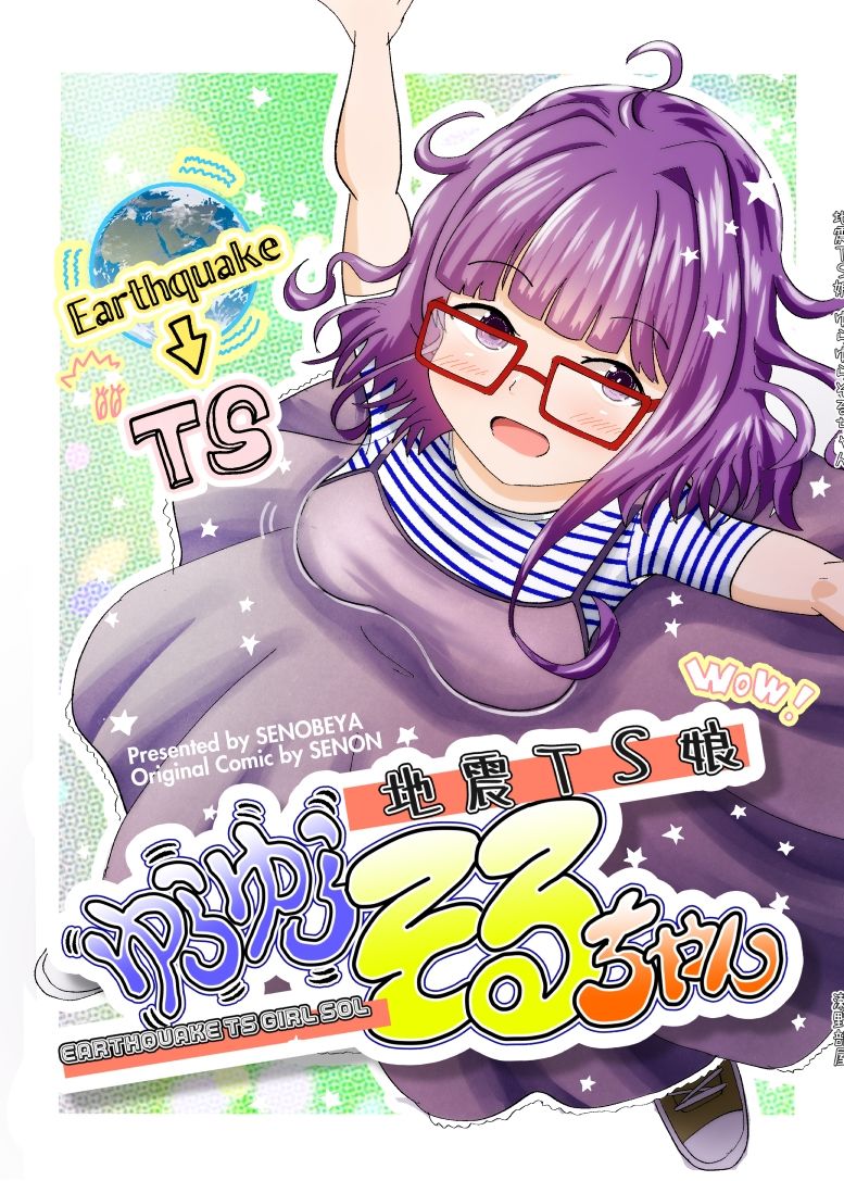 地震TS娘ゆらゆらそるちゃん 画像1