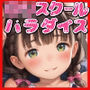 ロリスクールパラダイス（スクール水着）