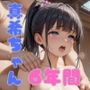 真希ちゃん6年間のせい長記録