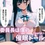 委員長は僕の催◯ドール1 （トランス誘導編） 〜トランス洗脳で言いなりの操り人形にマインドコントロール〜