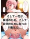 きもいおじさんのメス堕ち花嫁攻略中◯一花＆4人編