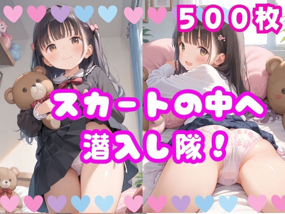 スカートの中へ潜入し隊！