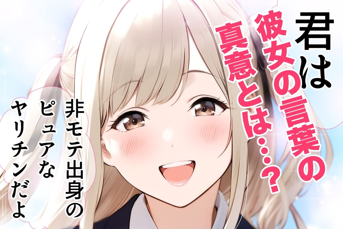 非モテの僕の幼馴染がイケメン彼氏にとられてBSS だけどヤリマンギャル天使のおかげで非モテの僕にモテ期到来！？女子モテ強者男性イケメンイケボリア充彼氏からも寝取り放題下剋上！ BSSから始まるイチャラブ学園ハーレム生活！！ 画像10