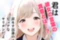 非モテの僕の幼馴染がイケメン彼氏にとられてBSS だけどヤリマンギャル天使のおかげで非モテの僕にモテ期到来！？女子モテ強者男性イケメンイケボリア充彼氏からも寝取り放題下剋上！ BSSから始まるイチャラブ学園ハーレム生活！！