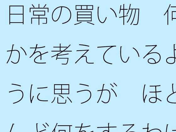 日常の買い物で  何かを考えているように思うが  ほとんど何をするわけでもなく普通にしているという気付き【サマールンルン】