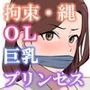 拘束-縛られた女たち-