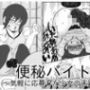 便秘バイト〜気軽に応募した少女の末路〜