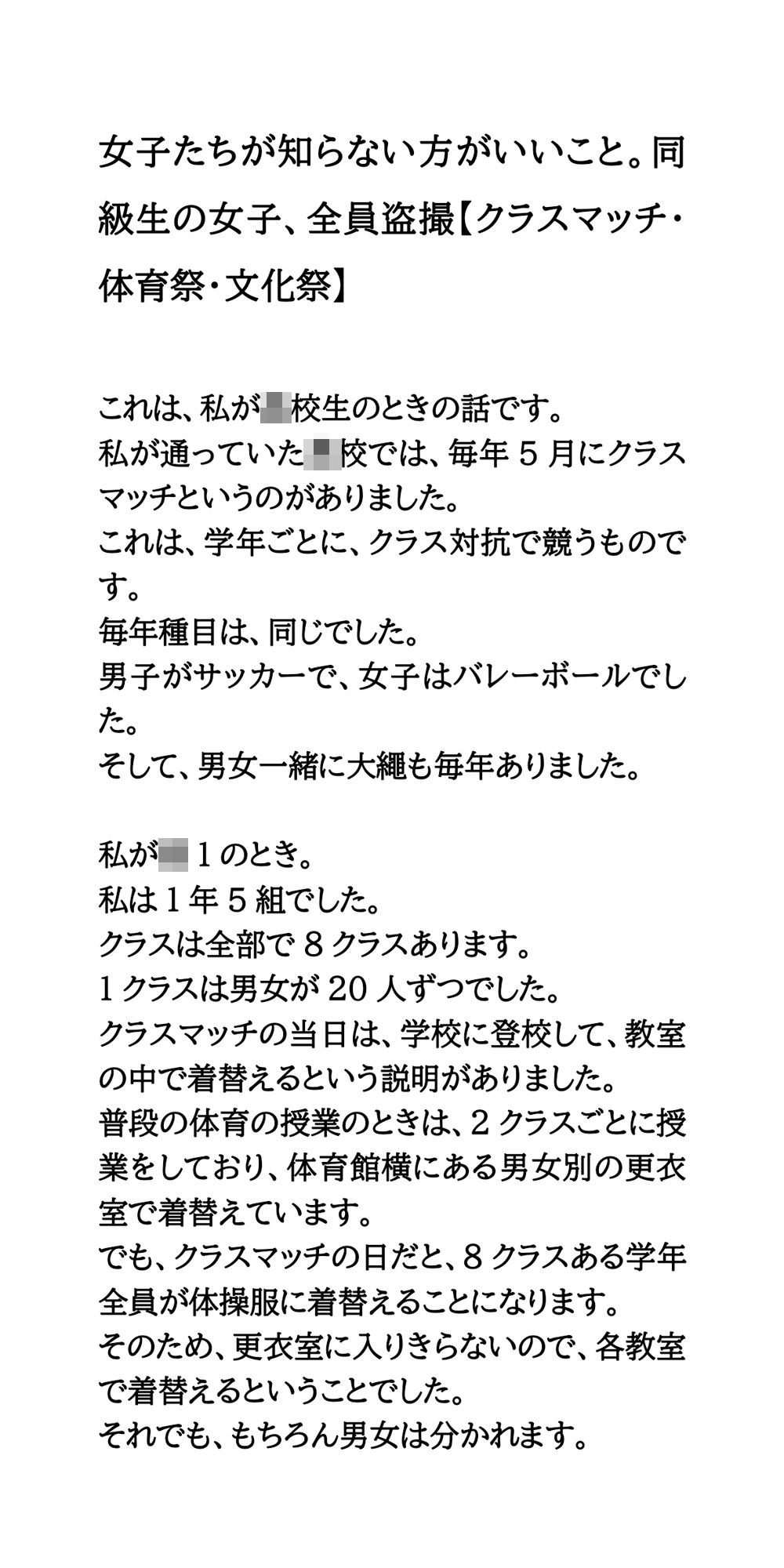 女子たちが知らない方がいいこと。同級生の女子、全員盗撮【クラスマッチ・体育祭・文化祭】1