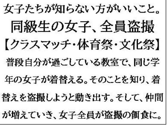 女子たちが知らない方がいいこと。同級生の女子、全員盗撮【クラスマッチ・体育祭・文化祭】【CMNFリアリズム】