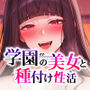 地味な執事の僕が学園一の美女とイチャラブ種付け性活