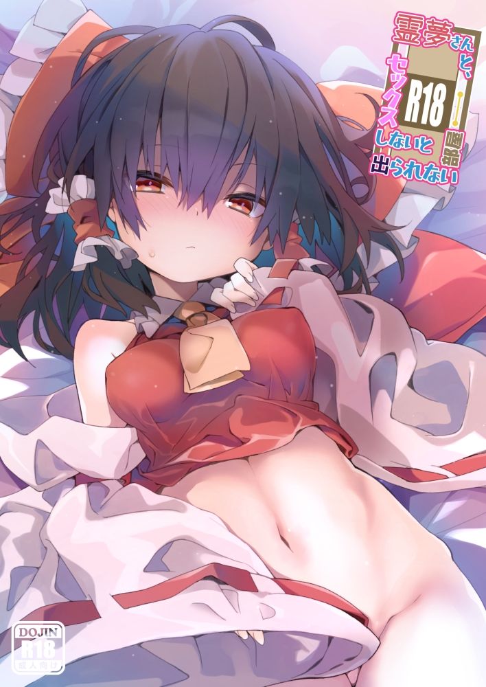 サンプル画像1:霊夢さんと、セックスしないと出られない部屋(とりあえず（仮）) [d_553237]