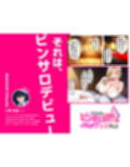 童貞の僕とピンサロ嬢とのイチャラブ恋愛物語