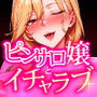 童貞の僕とピンサロ嬢とのイチャラブ恋愛物語