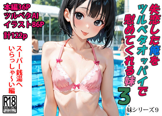 失恋した俺をツルペタオッパイで慰めてくれる妹3[東京漫画研究所]
