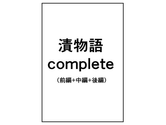 漬物語complete【きゅうり夫人】