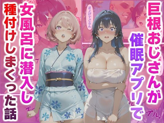 サンプル画像1:巨根おじさんが催●アプリで女風呂に潜入し種付けしまくった話(かものん) [d_553431]