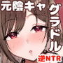 「お前がフった陰キャ女、今じゃフォロワー100万人超えの爆乳グラビアアイドルだぞ？w」 ―彼女のいる俺をむちむち爆乳ボディで誘惑してきて逆NTR―