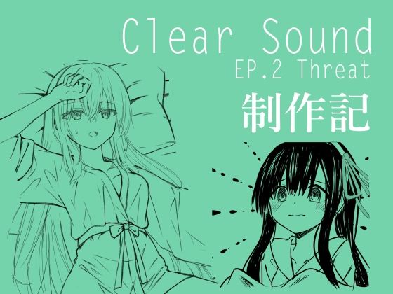 ClearSound EP2 制作記【Night White Lily】