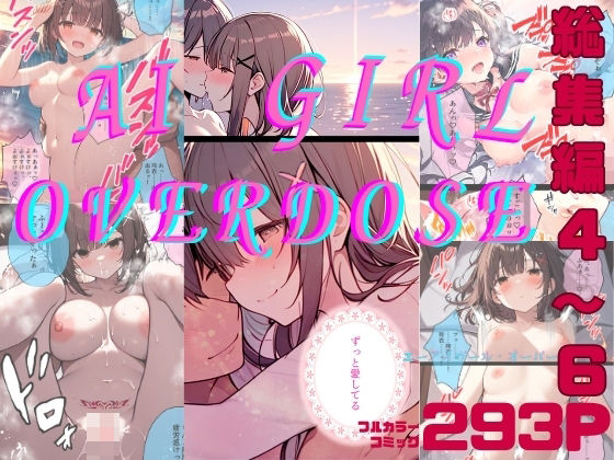 【完結】AI GIRL OVERDOSE ep4～6