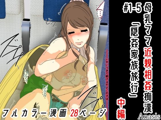 母乳ママ近親相姦痴● ＃1-5 「隠姦家族旅行」 中編