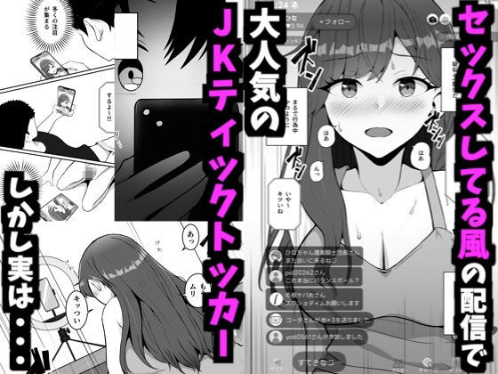 サンプル画像1:隠れてセックスする配信でバズったTikT○kerさんと100万人達成するまで生配信する話(ティックトッカーを抱きたいbot) [d_553834]