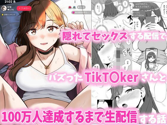 隠れてセックスする配信でバズったTikT○kerさんと100万人達成するまで生配信する話