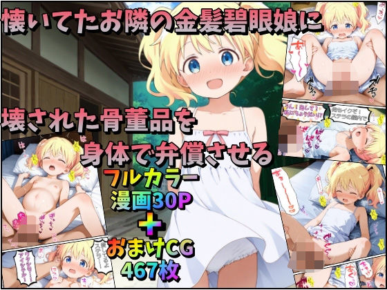懐いてたお隣の金髪碧眼娘に、壊された骨董品を身体で弁償させる[みるくれーぷ堂]