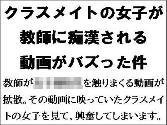 クラスメイトが教師に痴●される動画がバズった件