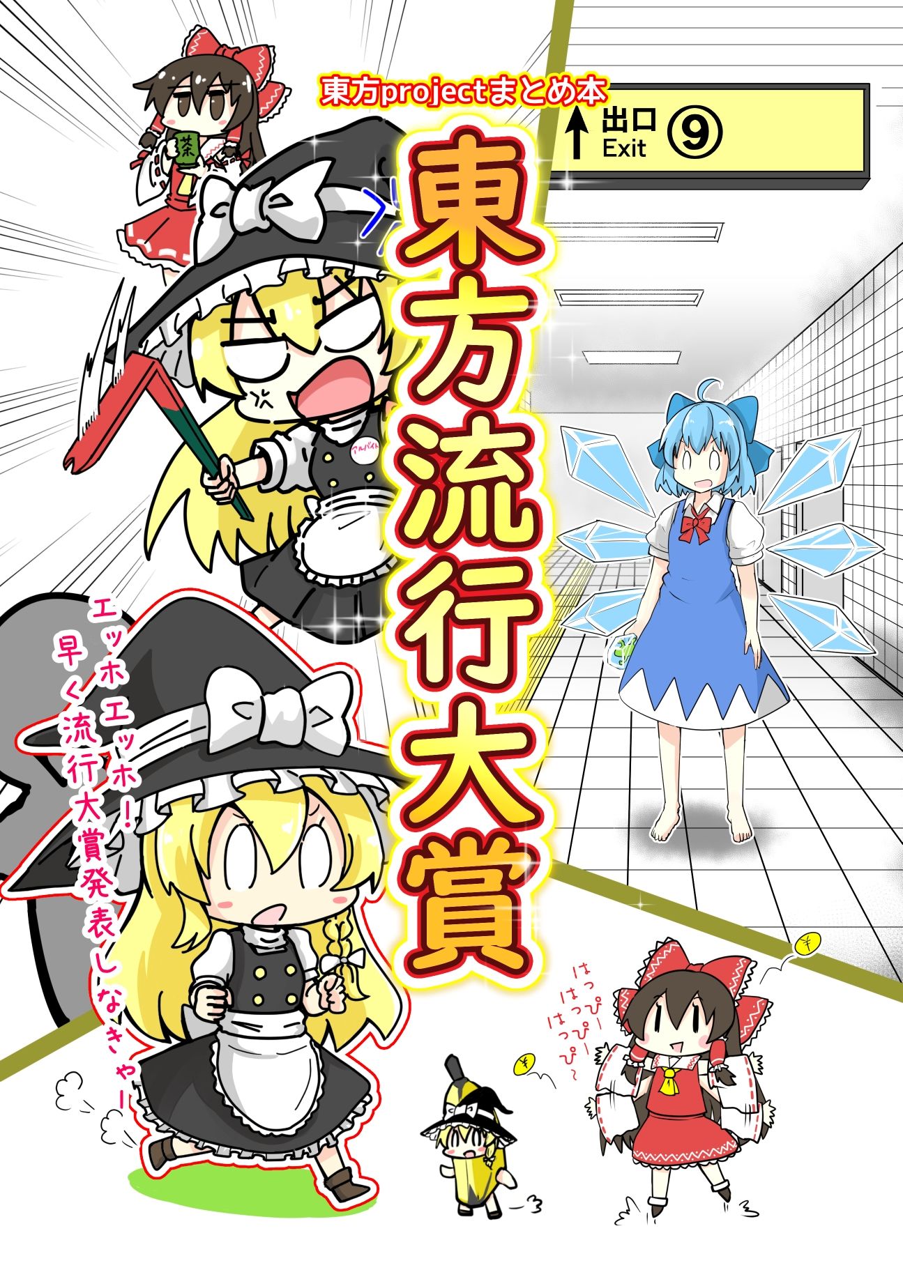 サンプル画像1:東方流行大賞  東方projectまとめ本(さといも牧場) [d_554112]
