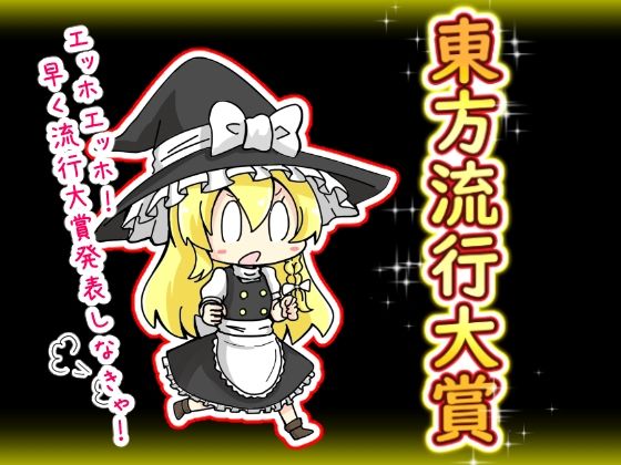 東方流行大賞  東方projectまとめ本【さといも牧場】