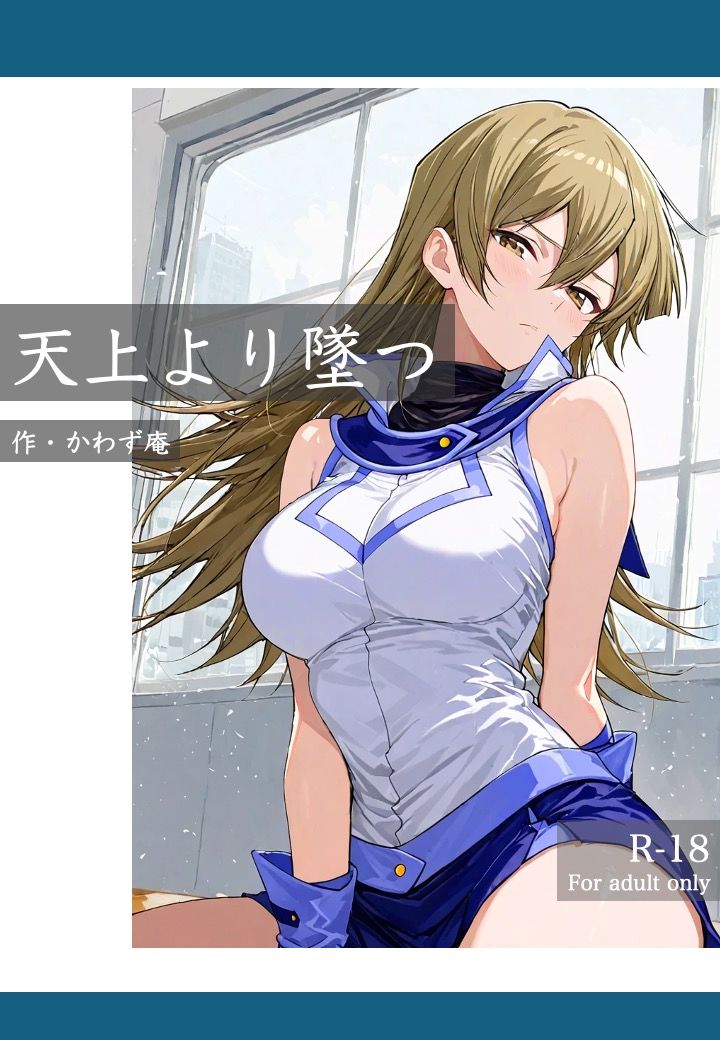 サンプル画像1:天上より墜つ(かわず庵) [d_554125]